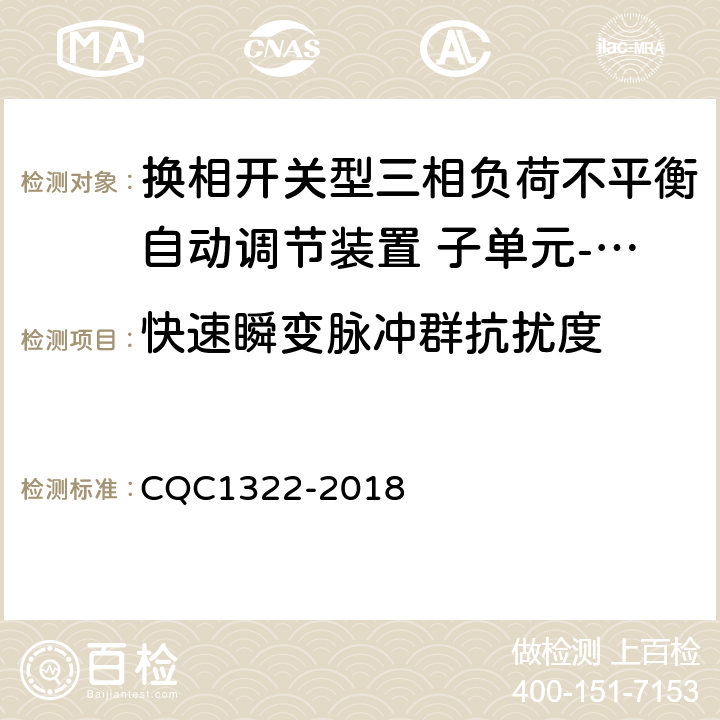 快速瞬变脉冲群抗扰度 换相开关型三相负荷不平衡自动调节装置 子单元-换相开关性能安全认证规则 CQC1322-2018 8.5.1.3