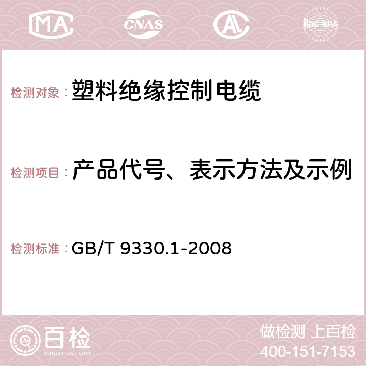 产品代号、表示方法及示例 GB/T 9330.1-2008 塑料绝缘控制电缆 第1部分:一般规定