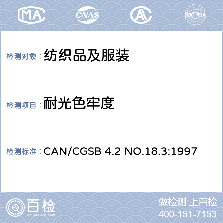 耐光色牢度 耐人造光色牢度：氙弧 CAN/CGSB 4.2 NO.18.3:1997