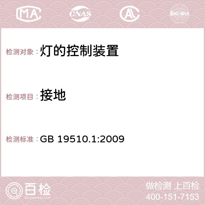 接地 灯的控制装置 第1部分: 一般要求和安全要求- GB 19510.1:2009 9