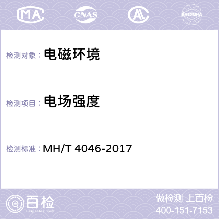 電場強度 民用機場與地面航空無線電臺（站）電磁環境測試規范 MH/T 4046-2017 4,5,6,7,附錄A,附錄B