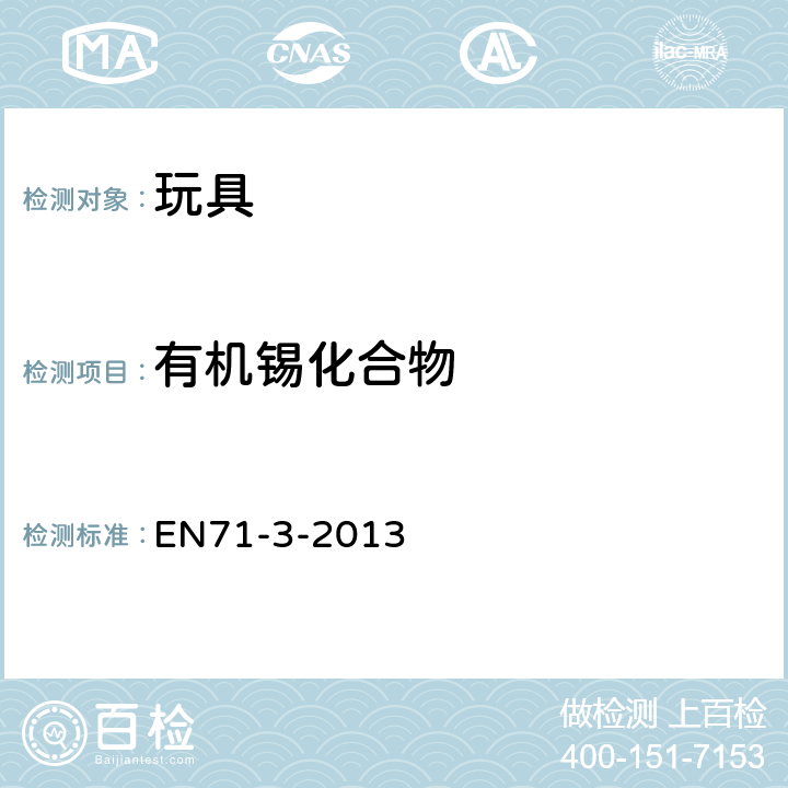 有机锡化合物 玩具的安全性 第3部分：特定元素的迁移 EN71-3-2013