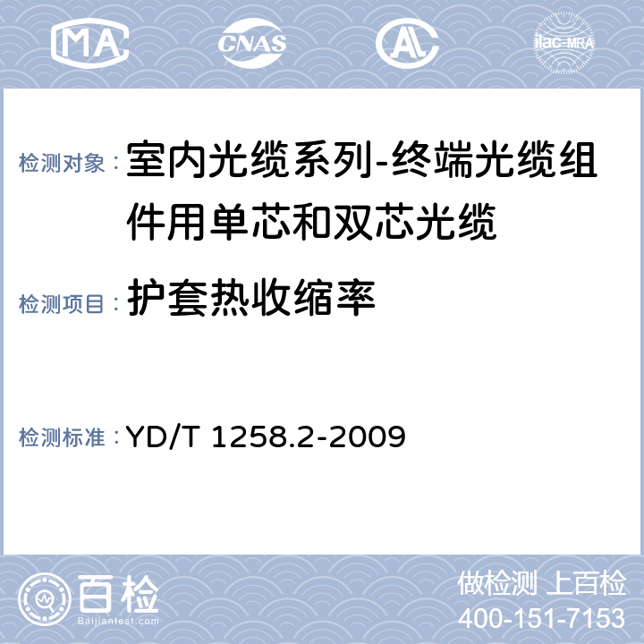 护套热收缩率 室内光缆系列-终端光缆组件用单芯和双芯光缆 YD/T 1258.2-2009 表2序号3