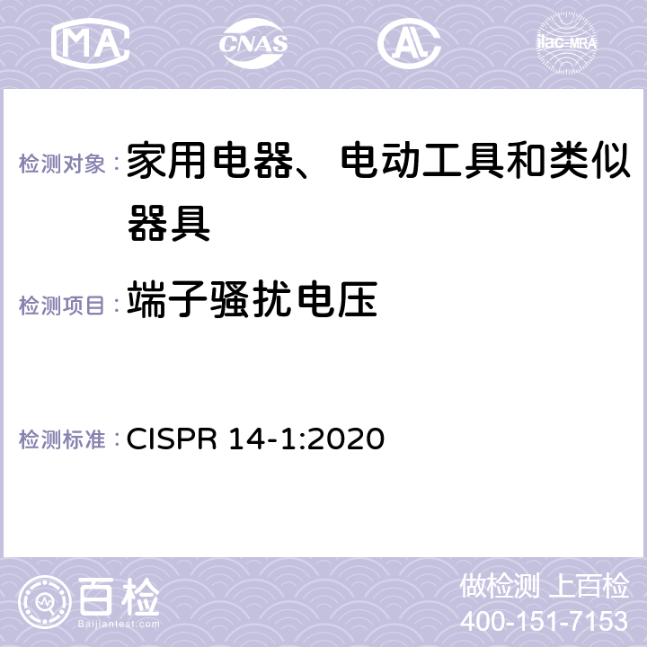 端子骚扰电压 电磁兼容-家用电器、电动工具和类似器具的要求 第1部分：发射 CISPR 14-1:2020 5.3.2