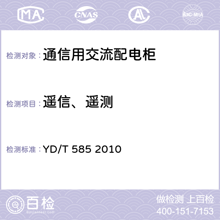 遥信、遥测 通信用配电设备 YD/T 585 2010 5.9