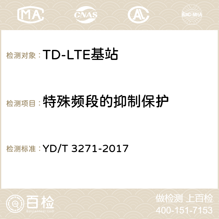 特殊频段的抑制保护 TD-LTE数字蜂窝移动通信网 基站设备测试方法（第二阶段） YD/T 3271-2017 10.2.14