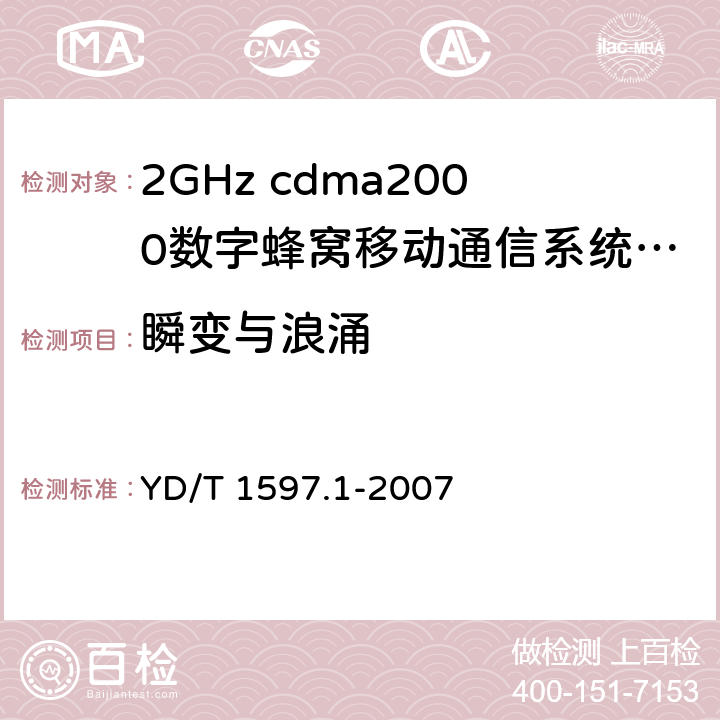 瞬变与浪涌 2GHz cdma2000数字蜂窝移动通信系统电磁兼容性要求和测量方法 第1部分：用户设备及其辅助设备 YD/T 1597.1-2007 9.8