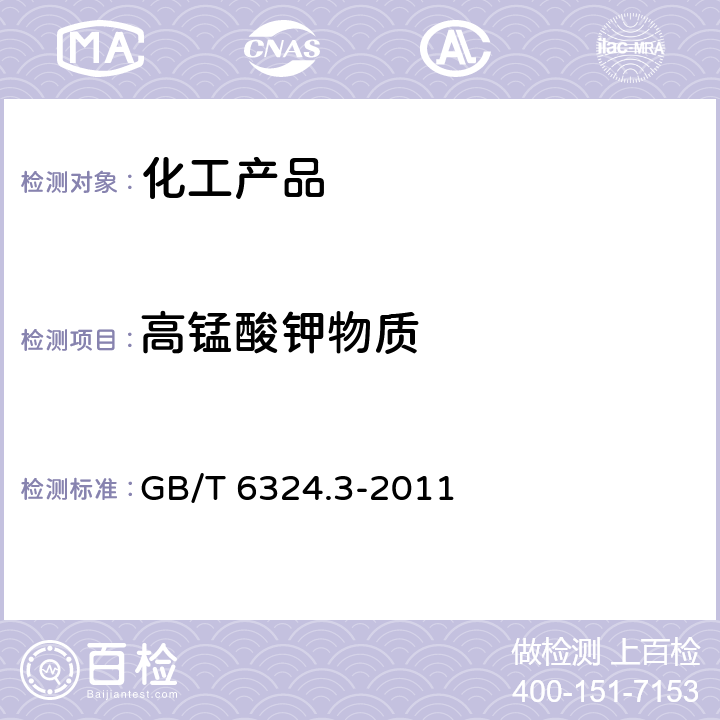 高锰酸钾物质 GB/T 6324.3-2011 有机化工产品试验方法 第3部分:还原高锰酸钾物质的测定