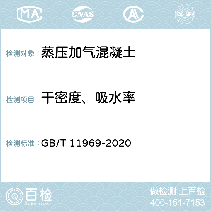 干密度、吸水率 《蒸压加气混凝土性能试验方法》 GB/T 11969-2020 3