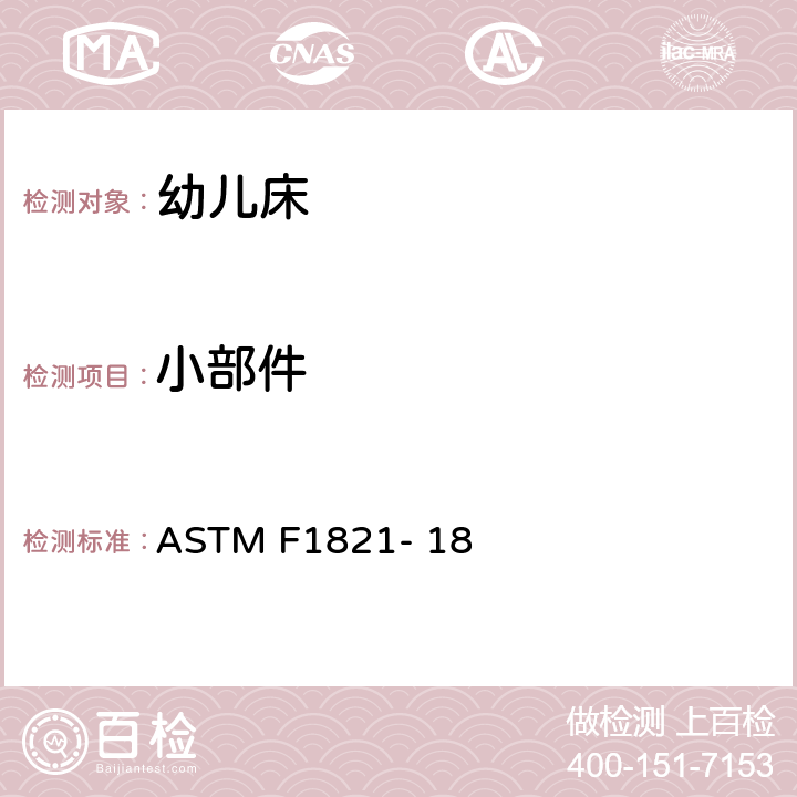 小部件 ASTM F1821-18 幼儿床的消费者安全法规 ASTM F1821- 18 5.3