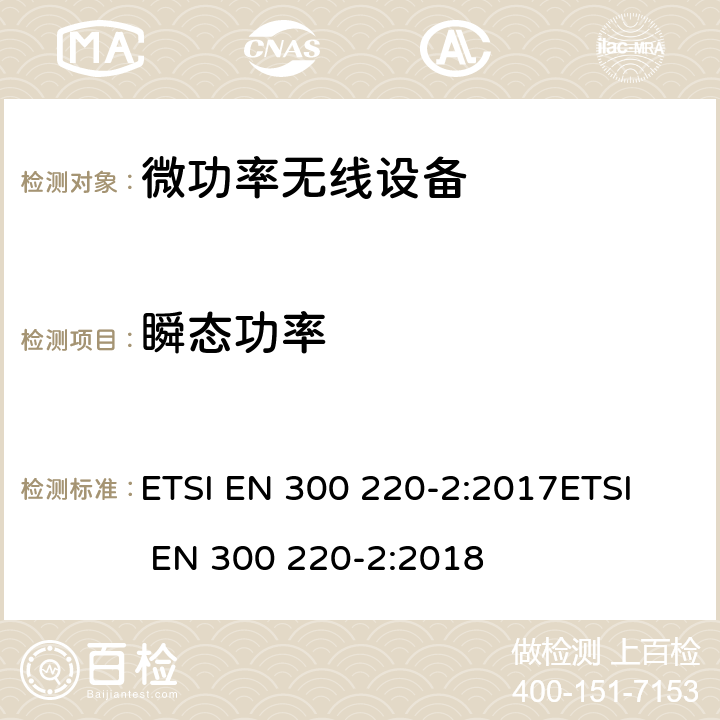 瞬態(tài)功率 電磁兼容和無(wú)線頻譜(ERM);短距離無(wú)線設(shè)備（SRD)； 頻率范圍25MHz至1000MHz,最大功率500mW以下的無(wú)線設(shè)備；第二部分：R&TTE指令3.2條款下的協(xié)調(diào)標(biāo)準(zhǔn)基本要求 ETSI EN 300 220-2:2017
ETSI EN 300 220-2:2018