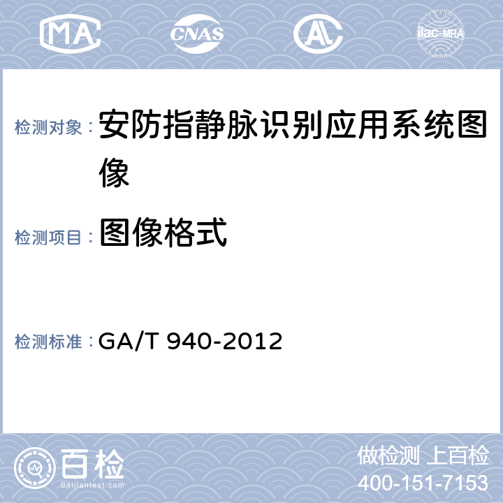 图像格式 GA/T 940-2012 安防指静脉识别应用系统图像技术要求