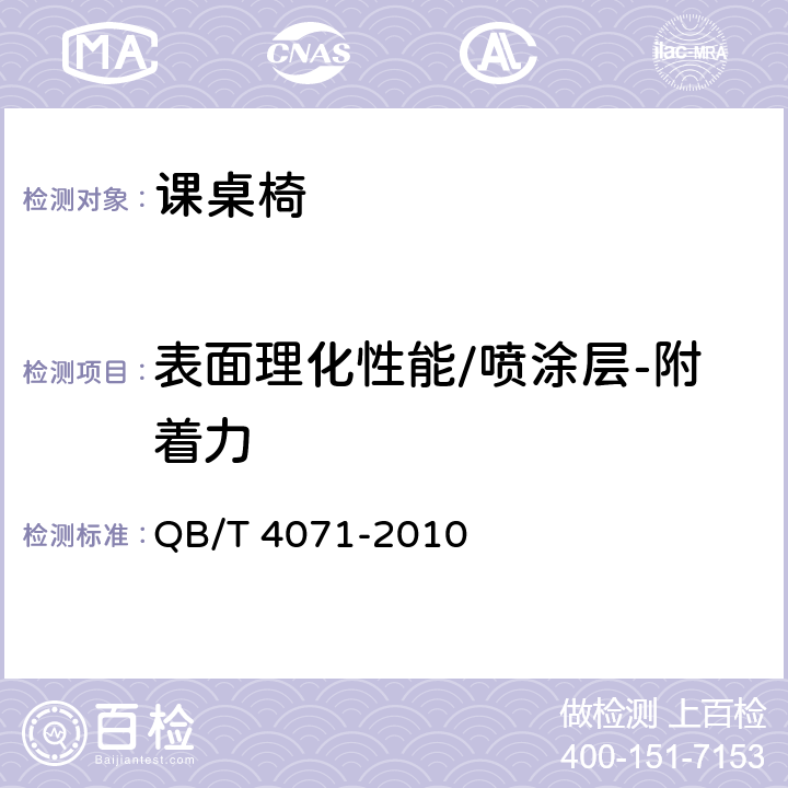 表面理化性能/喷涂层-附着力 课桌椅 QB/T 4071-2010 5.6.3