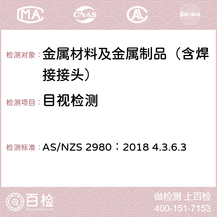 目视检测 AS/NZS 2980:2 钢材熔焊焊工资格 AS/NZS 2980：2018 4.3.6.3 附录B 3.2条款