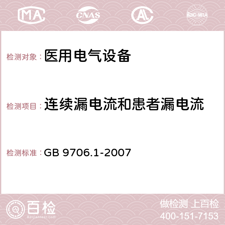 连续漏电流和患者漏电流 医用电气设备 第一部分：安全通用要求 GB 9706.1-2007 19