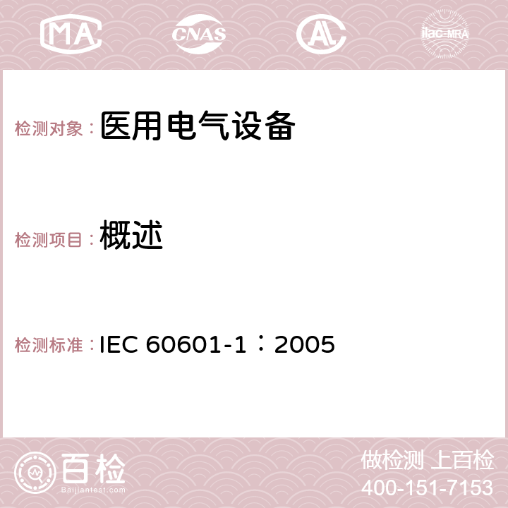 概述 医用电气 通用安全要求 IEC 60601-1：2005 14.1