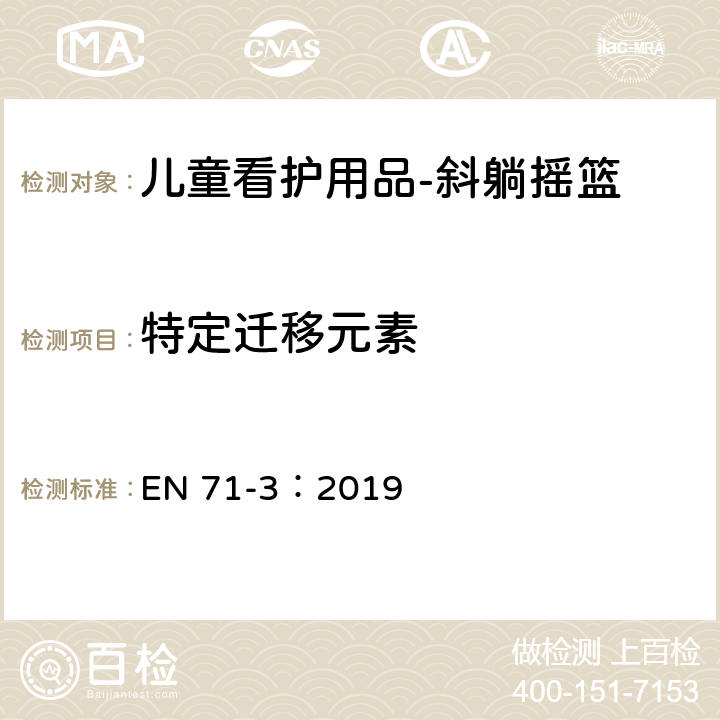 特定迁移元素 玩具安全第三部分:特定元素的迁移 EN 71-3：2019