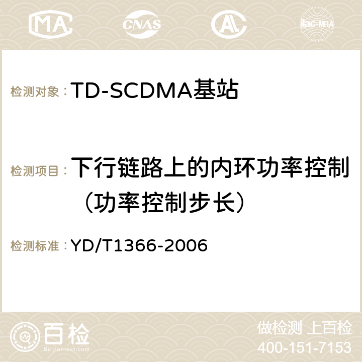 下行链路上的内环功率控制（功率控制步长） 2GHz TD-SCDMA数字蜂窝移动通信网 无线接入网络设备测试方法 YD/T1366-2006 9.2.2.3