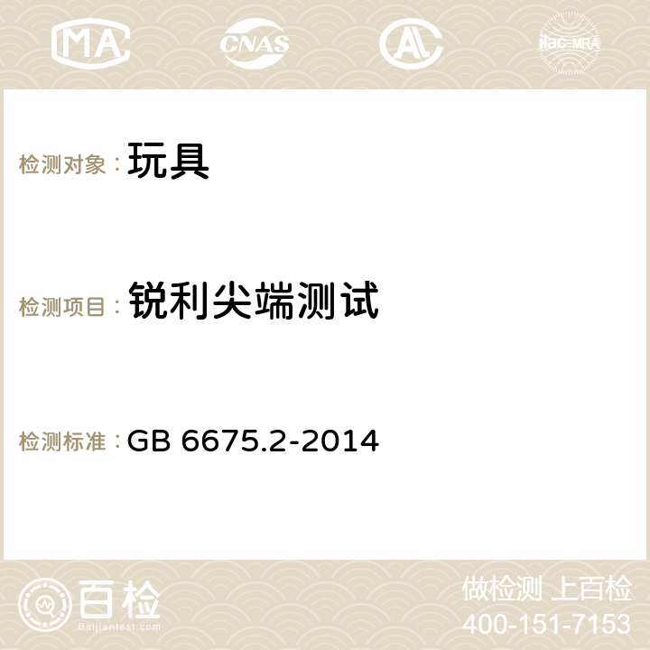 锐利尖端测试 中华人民共和国国家标准玩具安全第2部分︰机械与物理性能 GB 6675.2-2014 条款5.9