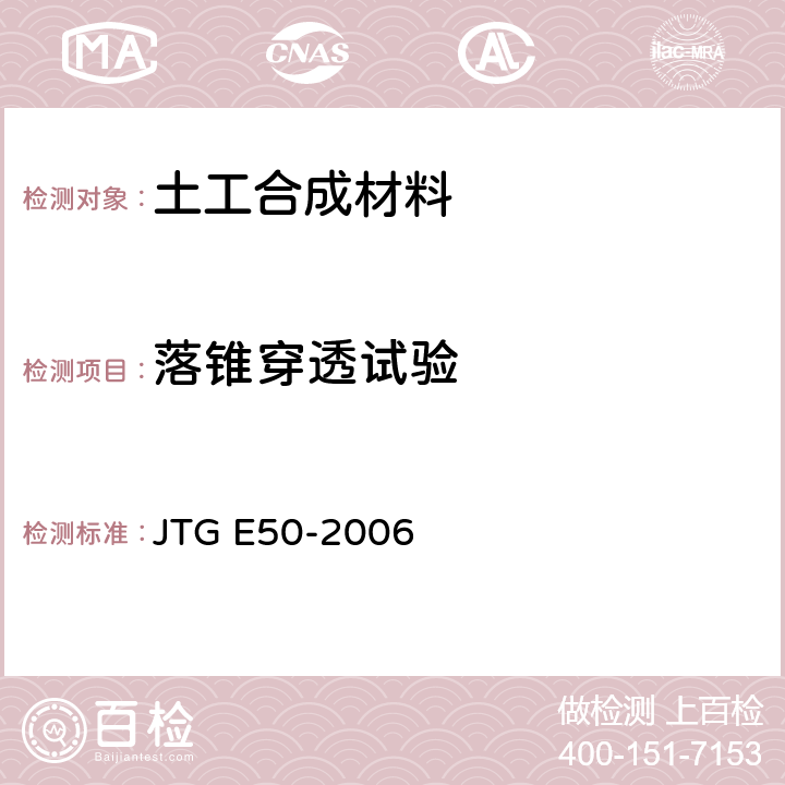 落锥穿透试验 公路工程土工合成材料试验规程 JTG E50-2006 T1128-2006