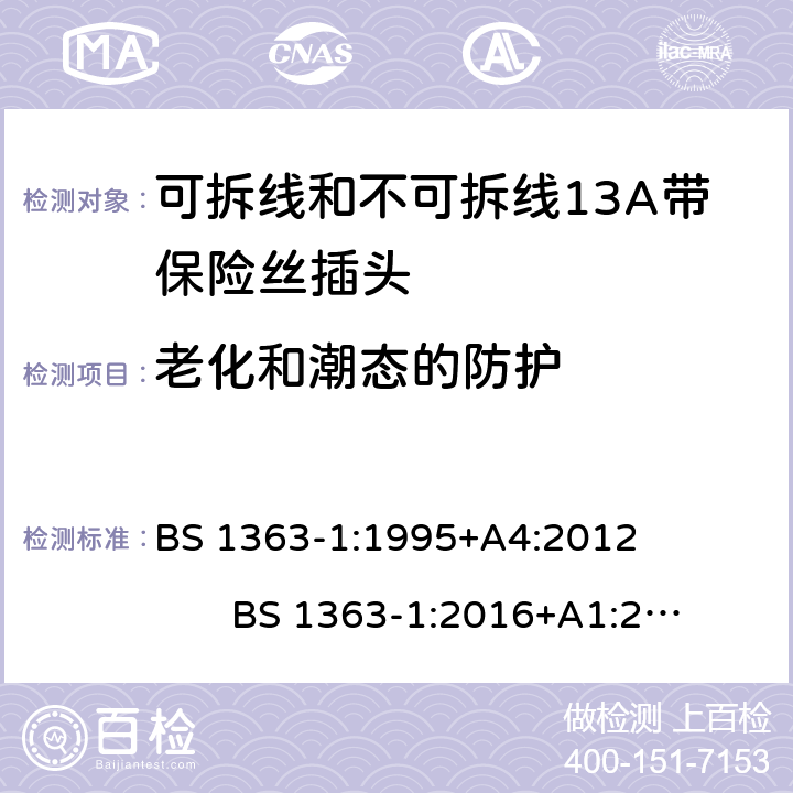 老化和潮态的防护 13A插头，插座和适配器的连接单元 第1部分：可拆线和不可拆线13A带保险丝插头的特殊要求 BS 1363-1:1995+A4:2012 BS 1363-1:2016+A1:2018 cl.14