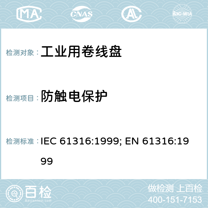 防触电保护 工业用卷线盘 IEC 61316:1999; EN 61316:1999 9