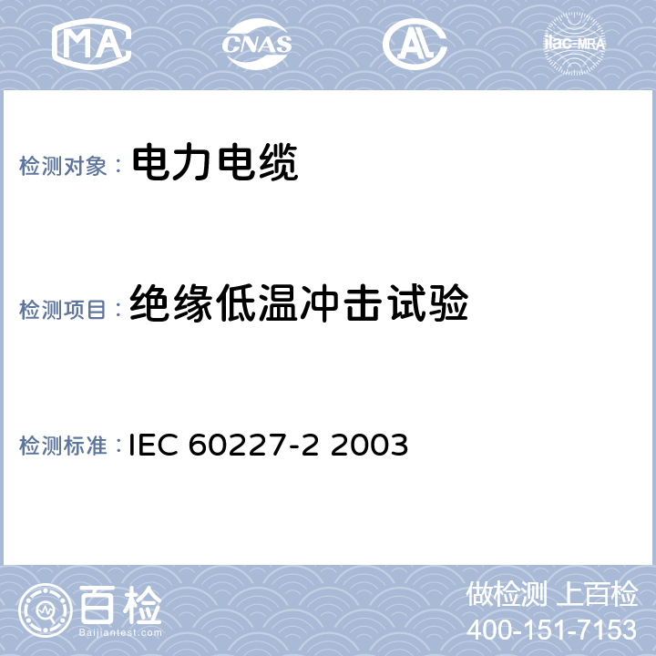 绝缘低温冲击试验 额定电压450∕750V及以下聚氯乙烯绝缘电缆 第2部分 试验方法 IEC 60227-2 2003 8.5