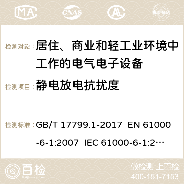 静电放电抗扰度 电磁兼容 通用标准 居住、商业和轻工业环境中的抗扰度试验 GB/T 17799.1-2017 EN 61000-6-1:2007 IEC 61000-6-1:2005 章节 8