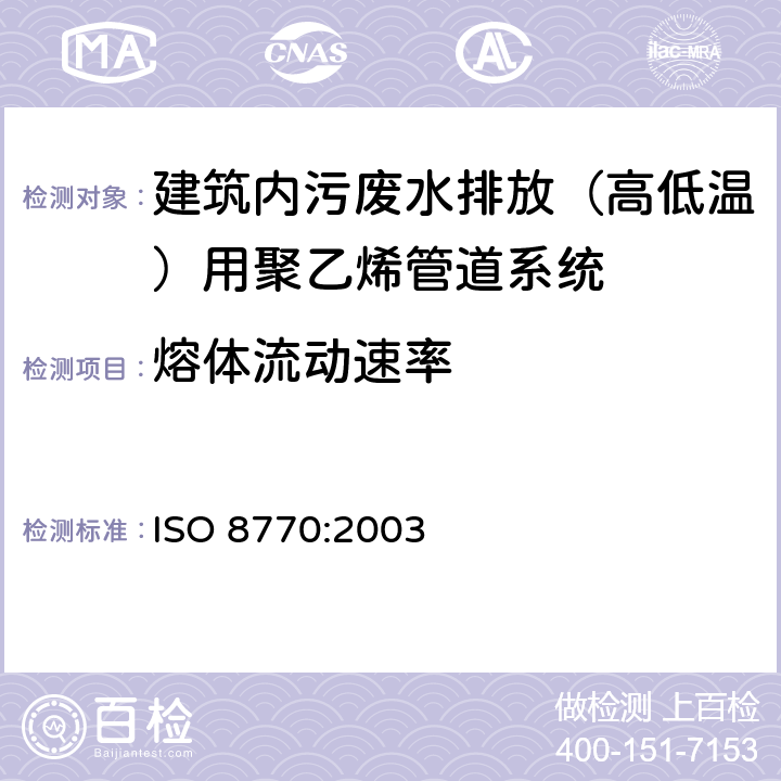 熔体流动速率 建筑物内污、废水排放（低温和高温）用塑料管道系统-聚乙烯（PE） ISO 8770:2003 4.3和7.1