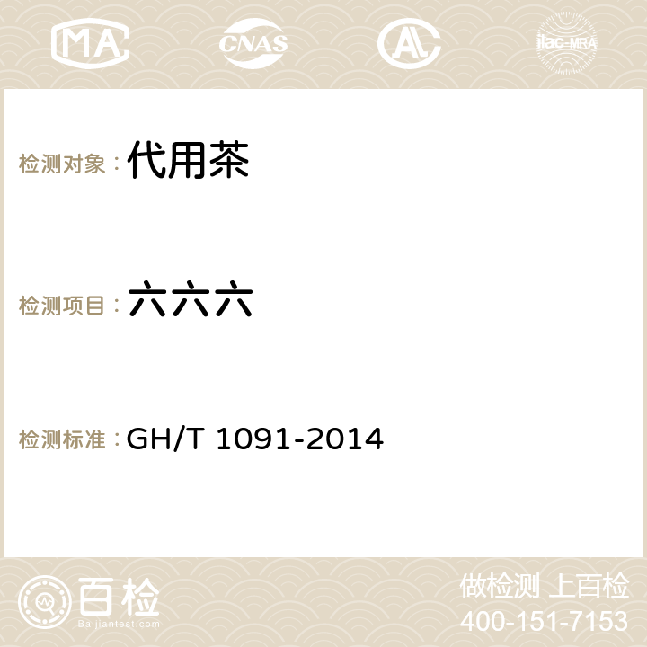 六六六 代用茶 GH/T 1091-2014 6.3.5（NY/T 761-2008）