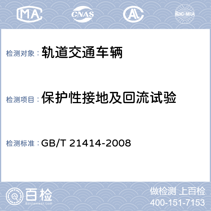 保护性接地及回流试验 GB/T 21414-2008 铁路应用 机车车辆 电气隐患防护的规定