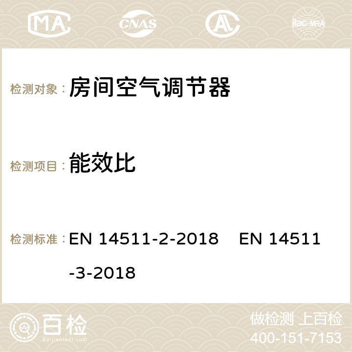 能效比 EN 14511 空调器、液体冷却式整装机及带电动压缩机用于冷暖空气调节的热泵装置第2部分: 测试条件 -2-2018 -3-2018 第四章