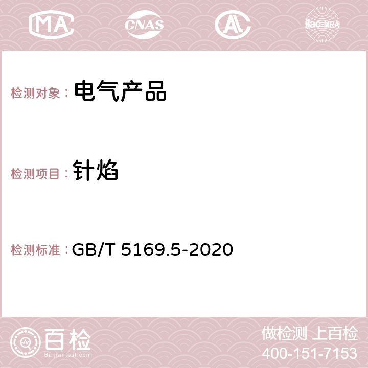 针焰 电工电子产品着火危险试验 第5部分：试验火焰 针焰试验方法 装置、确认试验方法和导则 GB/T 5169.5-2020 9