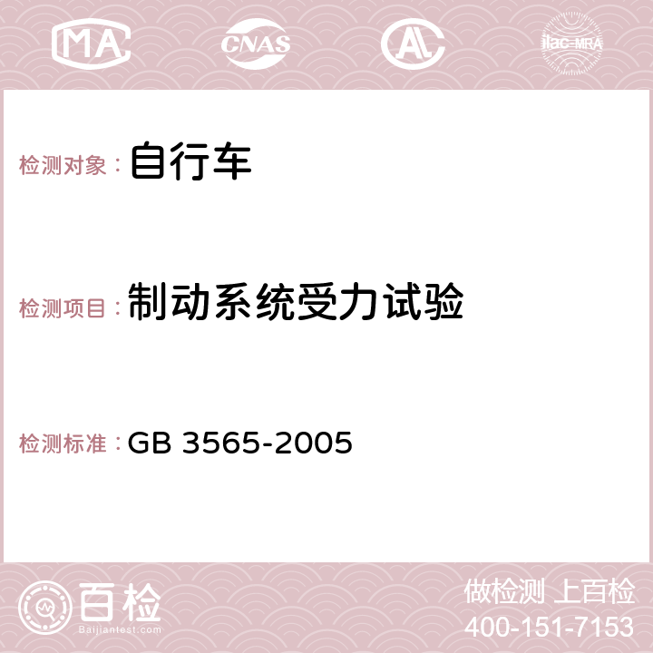 制动系统受力试验 自行车安全要求 GB 3565-2005 23