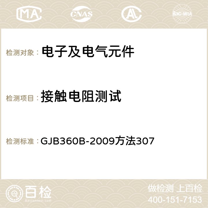 接触电阻测试 电子及电气元件试验方法 GJB360B-2009方法307