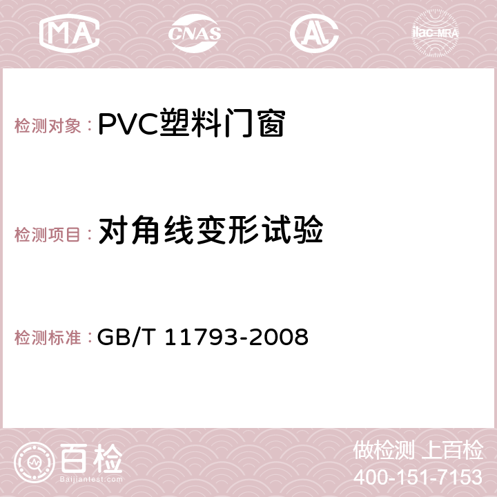 对角线变形试验 未增塑聚氯乙烯(PVC-U)塑料门窗力学性能及耐候性试验方法 GB/T 11793-2008 4.4.6