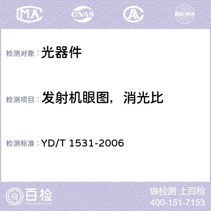 发射机眼图，消光比 接入网设备测试方法——基于以太网方式的无源光网络（EPON） YD/T 1531-2006 5.6，5.7