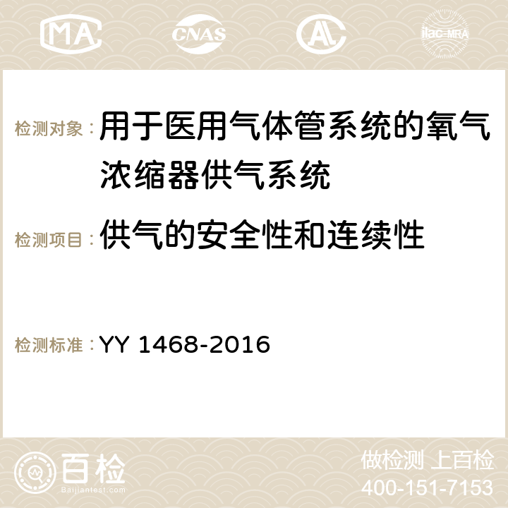 供气的安全性和连续性 用于医用气体管系统的氧气浓缩器供气系统 YY 1468-2016 4.1