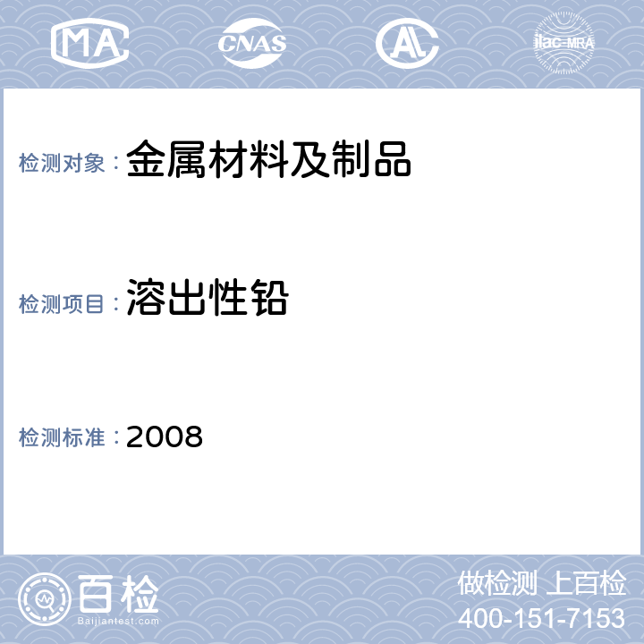 溶出性铅 日本食品，工具，容器及包装，玩具，洗涤剂的规定，标准和测试方法 2008 II.D-4