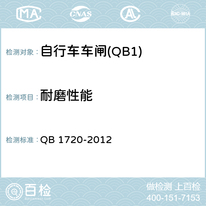 耐磨性能 自行车涨闸 QB 1720-2012 4.5