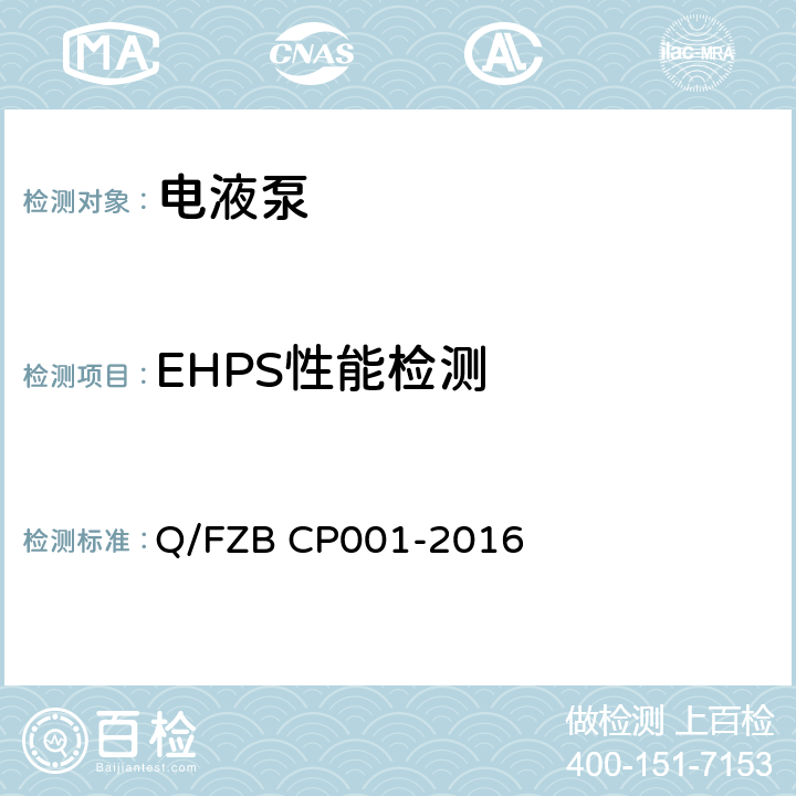 EHPS性能检测 CP 001-2016 汽车用油泵 试验方法 Q/FZB CP001-2016 6.1.1