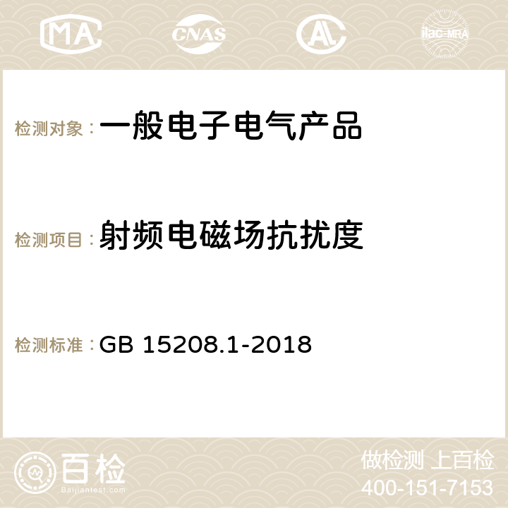 射频电磁场抗扰度 微剂量X射线安全检查设备第1部分：通用技术要求 GB 15208.1-2018 6.7.1.2