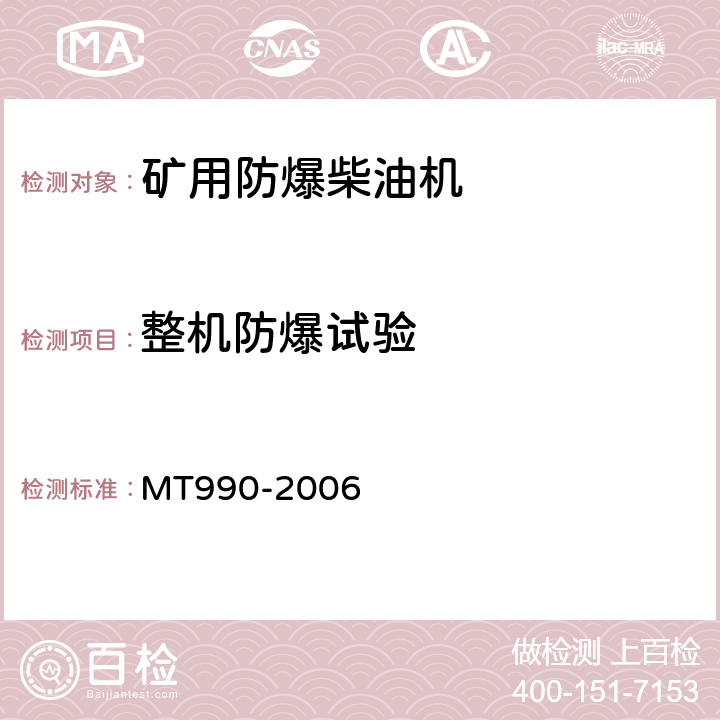 整机防爆试验 矿用防爆柴油机通用技术条件 MT990-2006 4.15.3