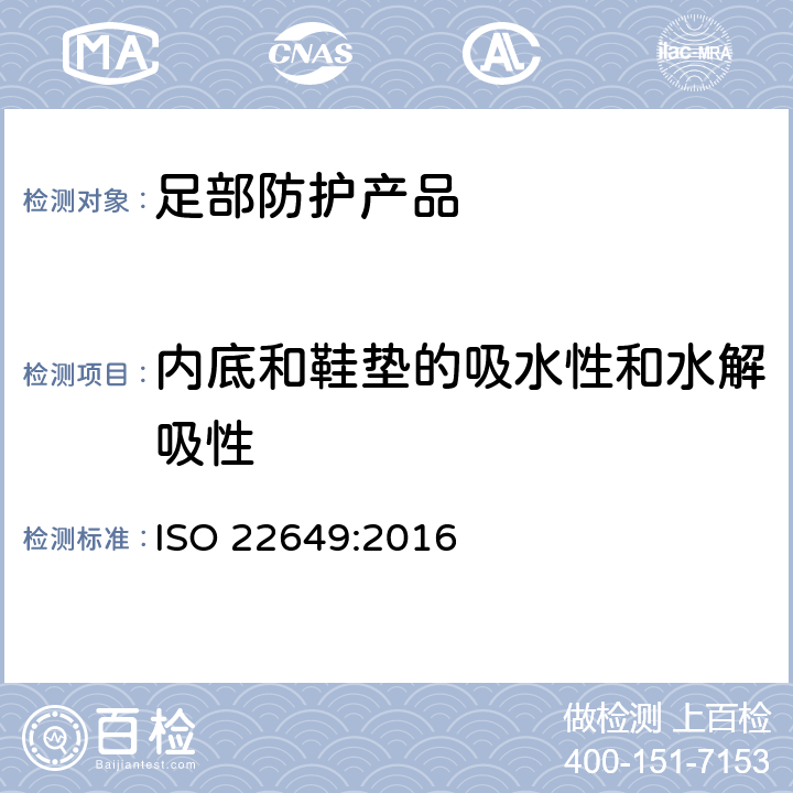 内底和鞋垫的吸水性和水解吸性 ISO 22649-2016 靴鞋 内底和内衬的试验方法 吸水率和解吸率