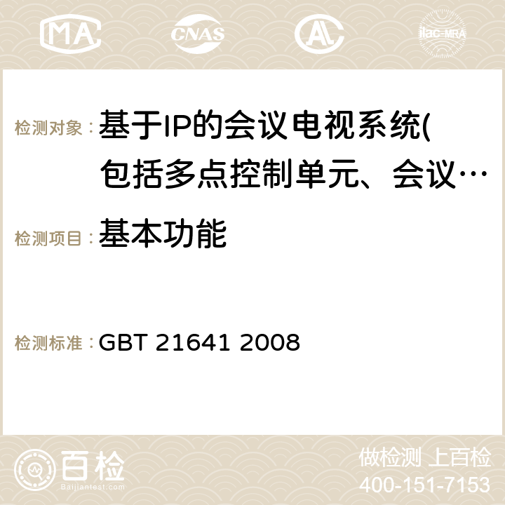 基本功能 基于不同技术的应急视讯会议系统互通技术要求 GBT 21641 2008 6、7