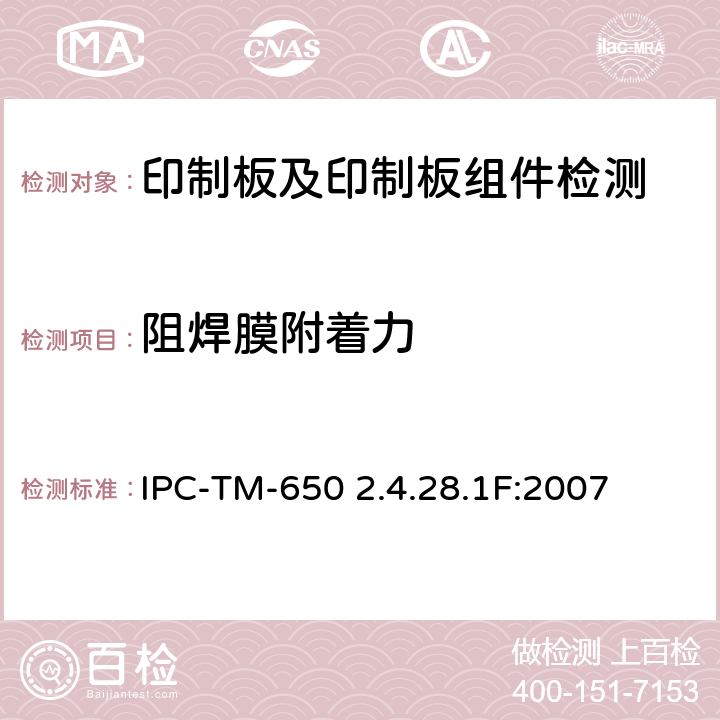 阻焊膜附着力 阻焊膜附着力-胶带法测试 IPC-TM-650 2.4.28.1F:2007