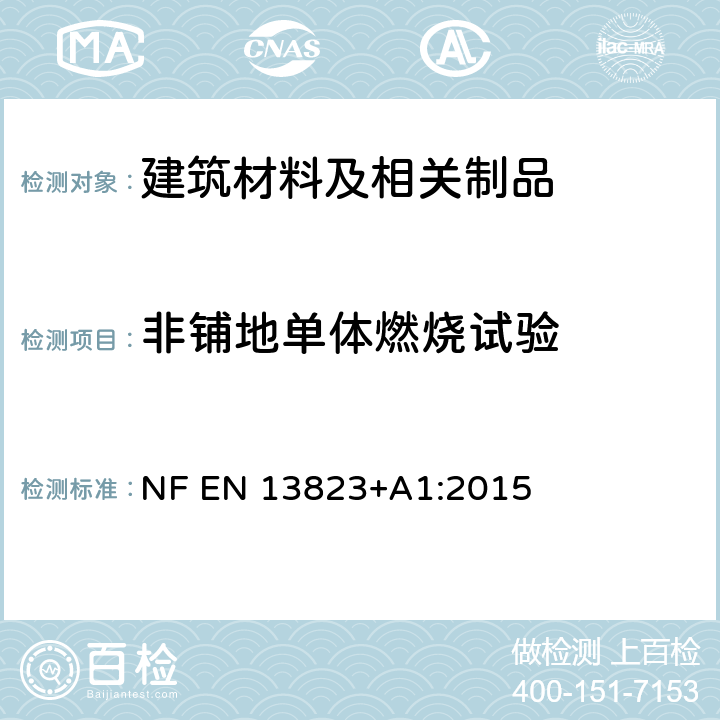 非铺地单体燃烧试验 建筑制品对火反应试验—除地板外的建筑制品的单体燃烧试验 NF EN 13823+A1:2015