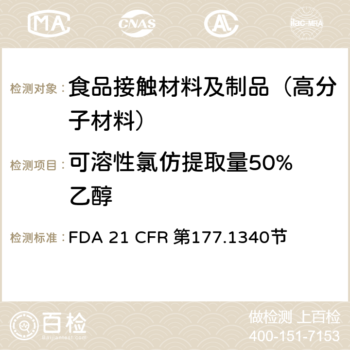 可溶性氯仿提取量
50%乙醇 乙烯/丙烯酸甲酯共聚物树脂    FDA 21 CFR 第177.1340节