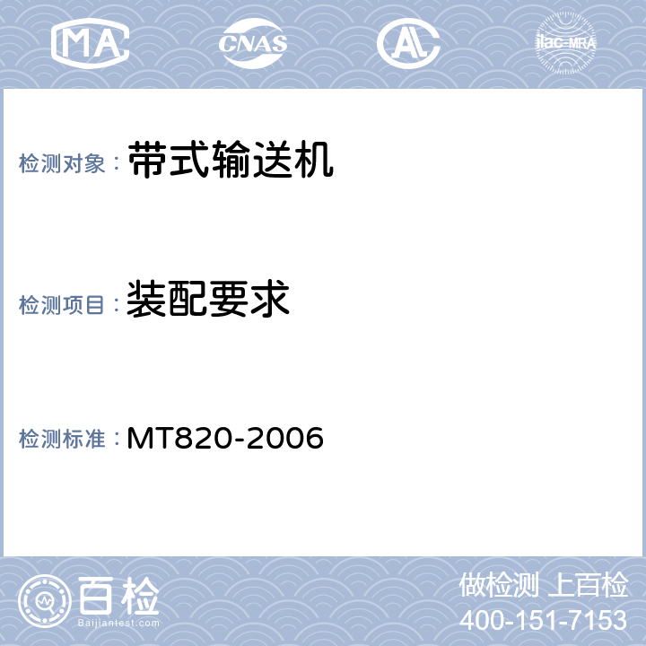装配要求 煤矿用带式输送机 技术条件 MT820-2006