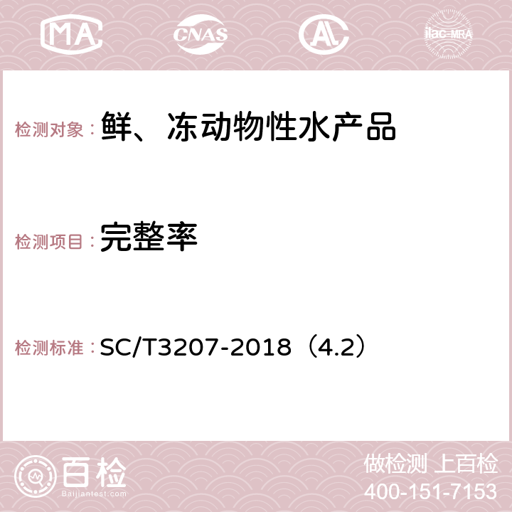 完整率 干贝 SC/T3207-2018（4.2）